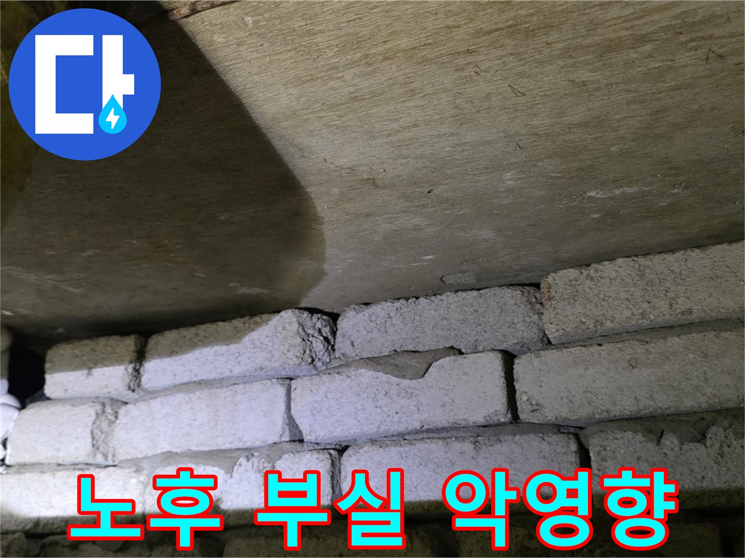 은평구 신사동 누수 - 배관 노후와 부실 시공이 복합적으로 작용한 현장