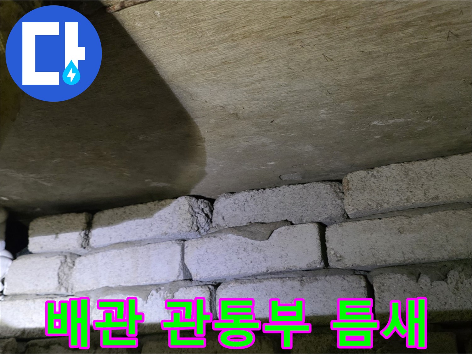 은평구 신사동 누수 - 벽돌 벽 배관 관통부 틈새에서 누수 가능성 점검