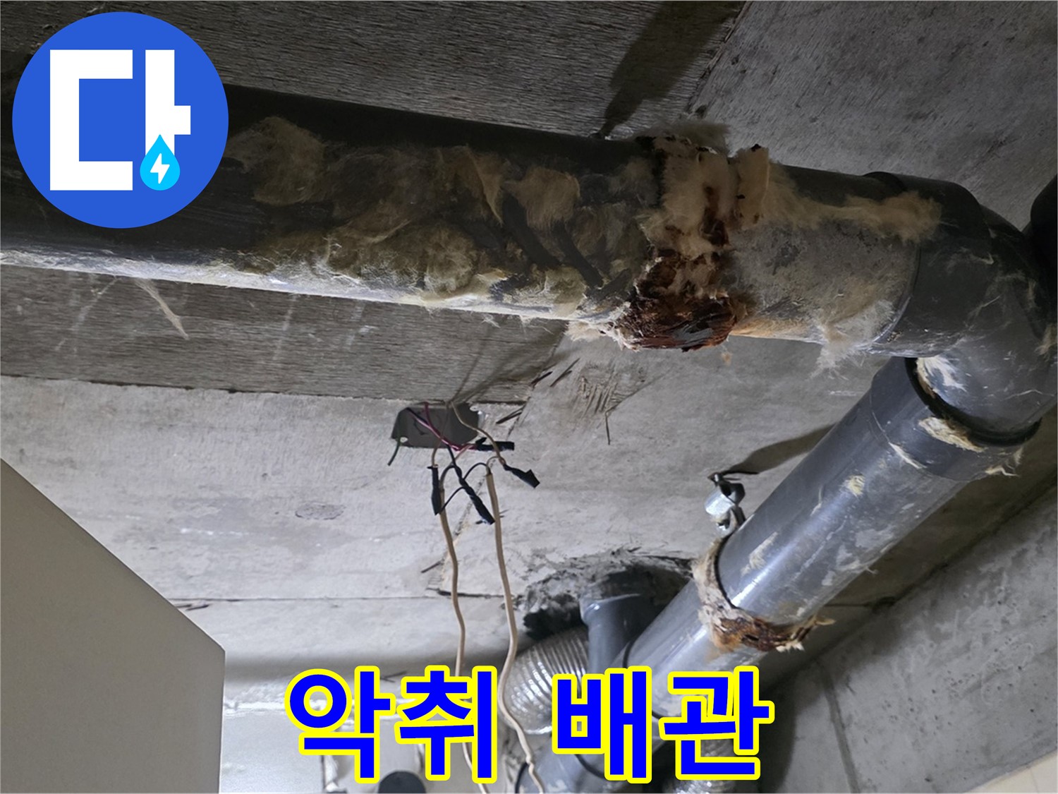 은평구 신사동 누수 - 부식된 오수 배관 악취 진동 - 배관 교체가 시급합니다