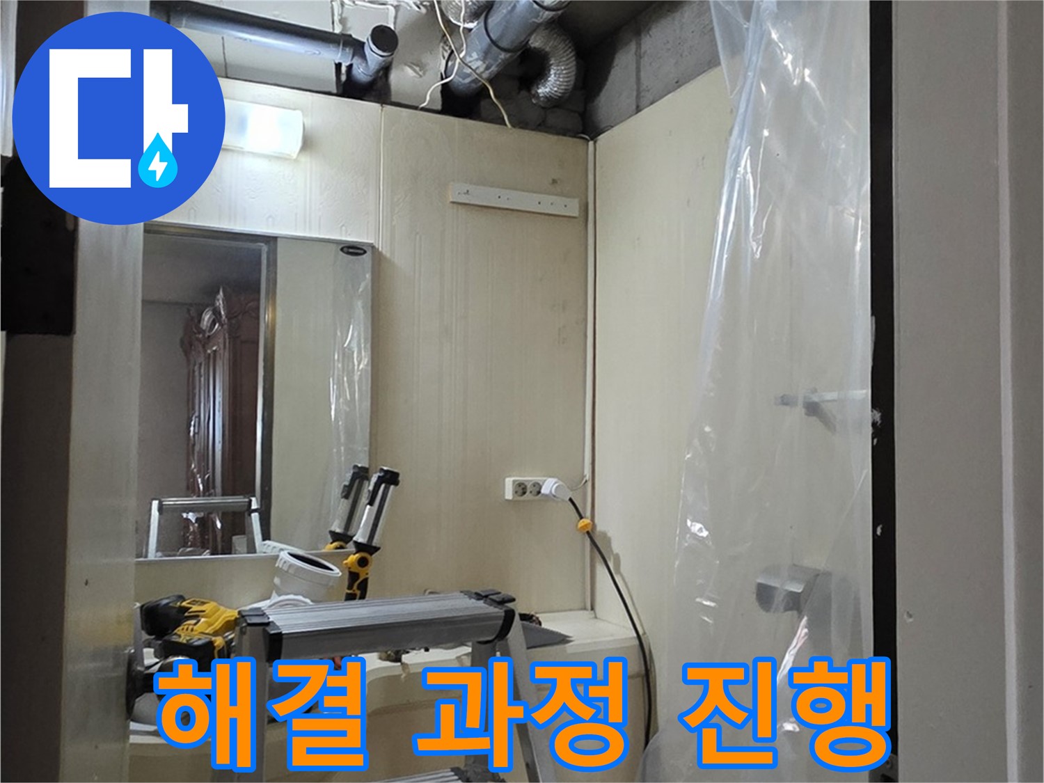 은평구 신사동 누수 - 새절역 현대아파트 101동 누수 해결 과정을 보여드립니다 - 누수 공사 진행 중.