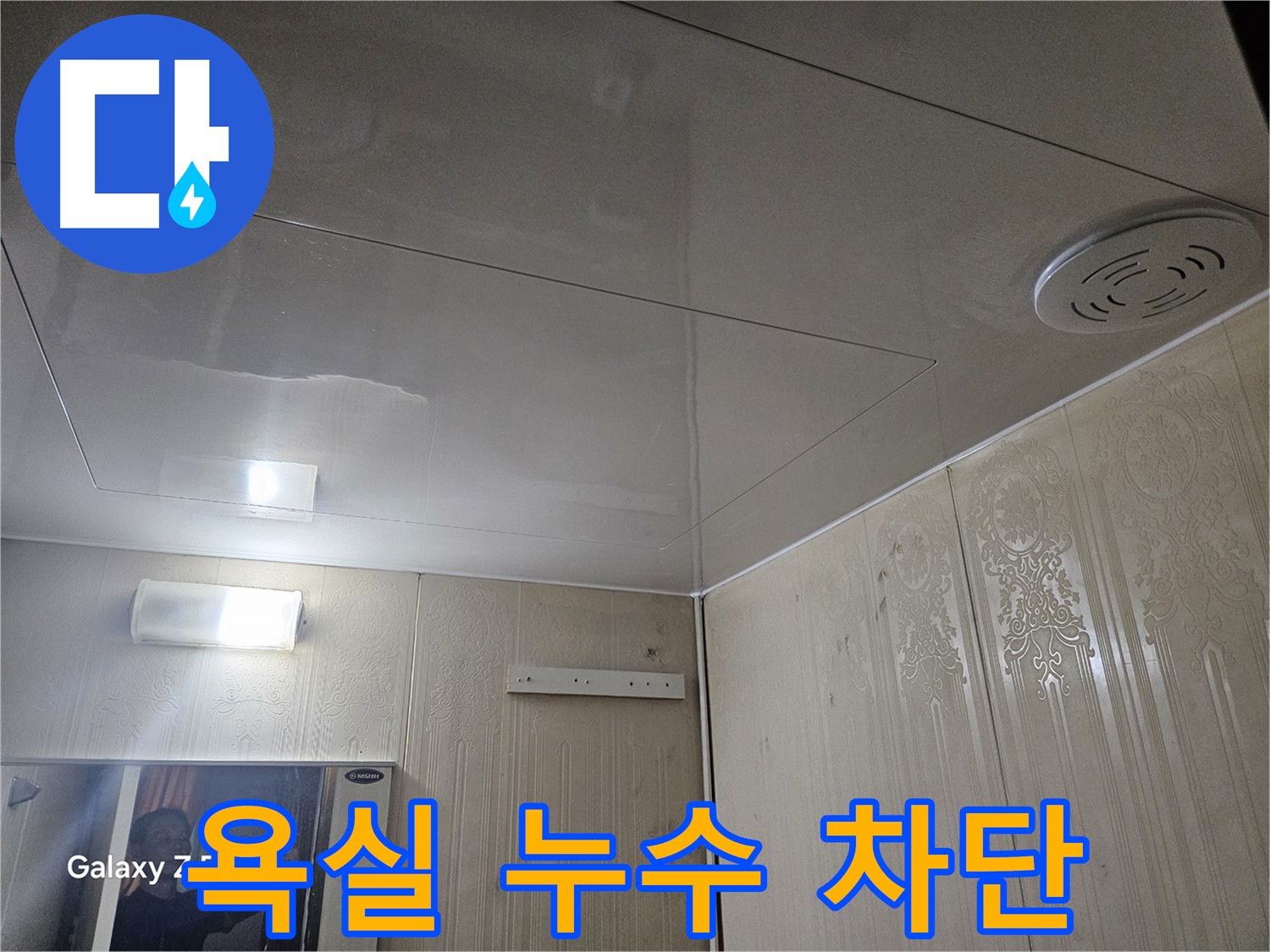 은평구 신사동 누수 - 새절역 현대아파트 욕실 누수 완벽 차단 성공