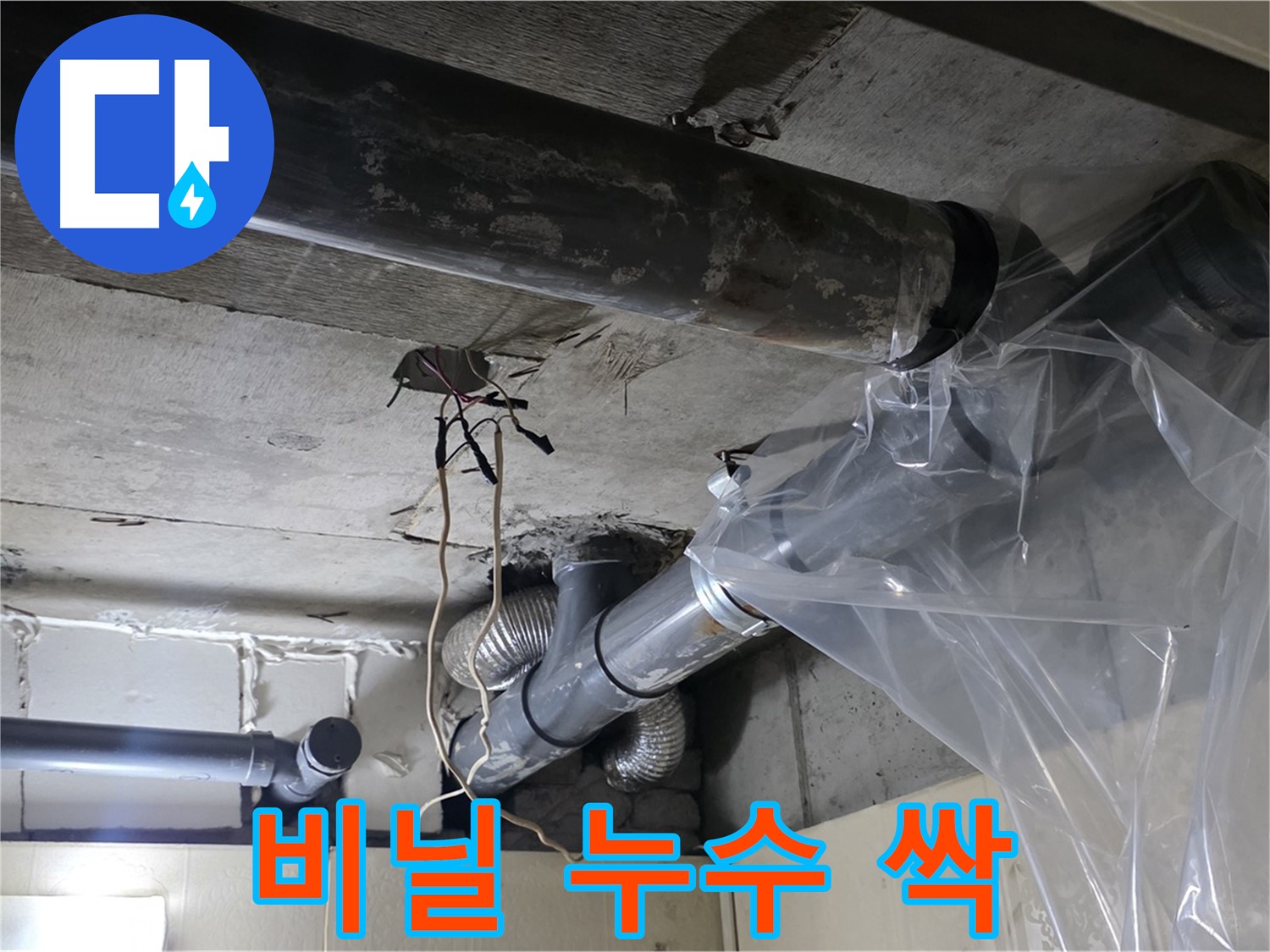 은평구 신사동 누수 - 투명 비닐 물받이로 임시 누수를 싹 막고 있어요!