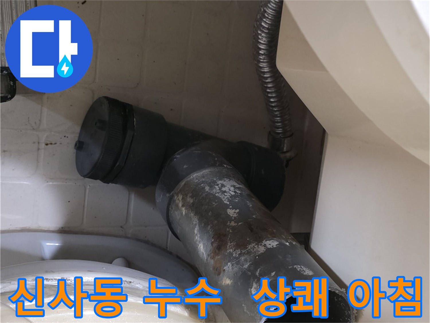 은평구 신사동 변기 누수 - 상쾌한 아침을 맞이하세요