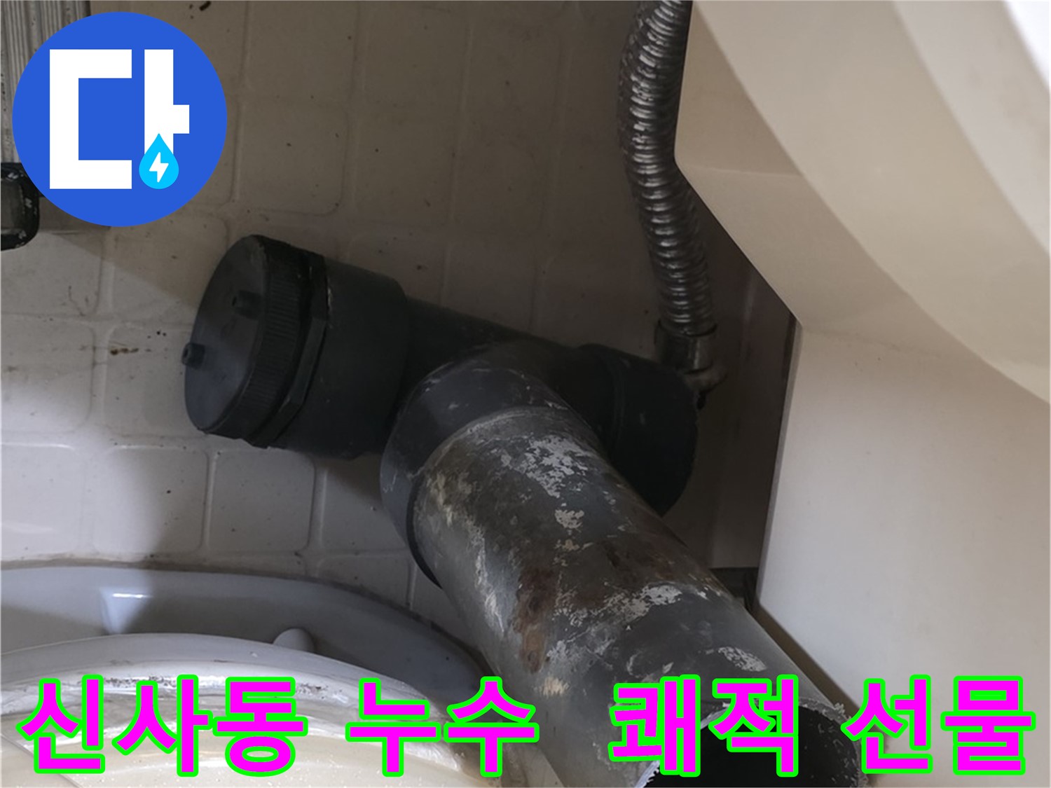 은평구 신사동 변기 누수 - 새 배관으로 쾌적한 화장실 선물