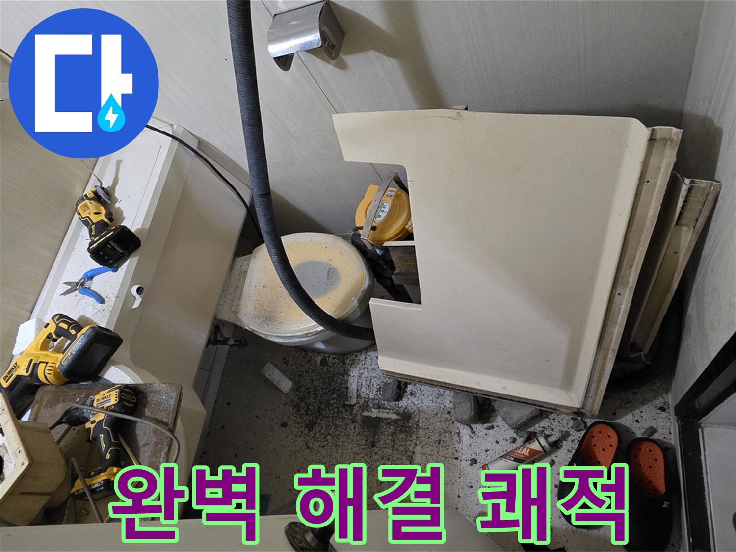 은평구 신사동 새절역 아파트 누수 - 완벽 해결, 쾌적한 환경 되찾기