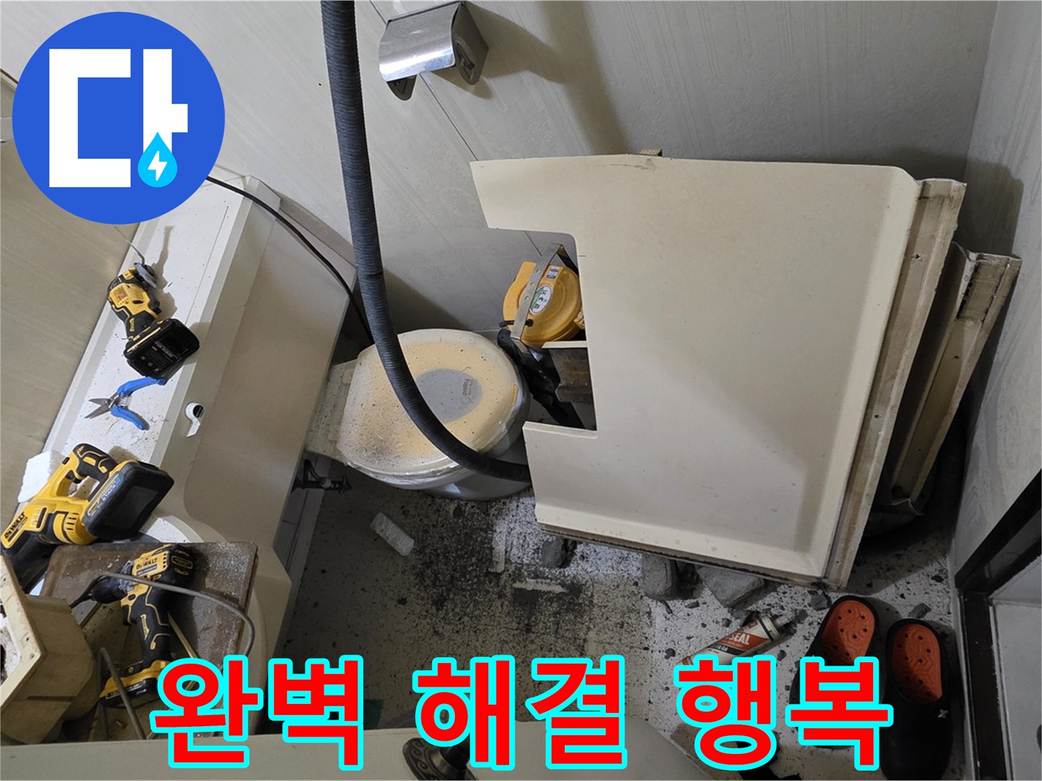 은평구 신사동 새절역 아파트 누수 - 완벽 해결, 행복한 우리집 되찾기