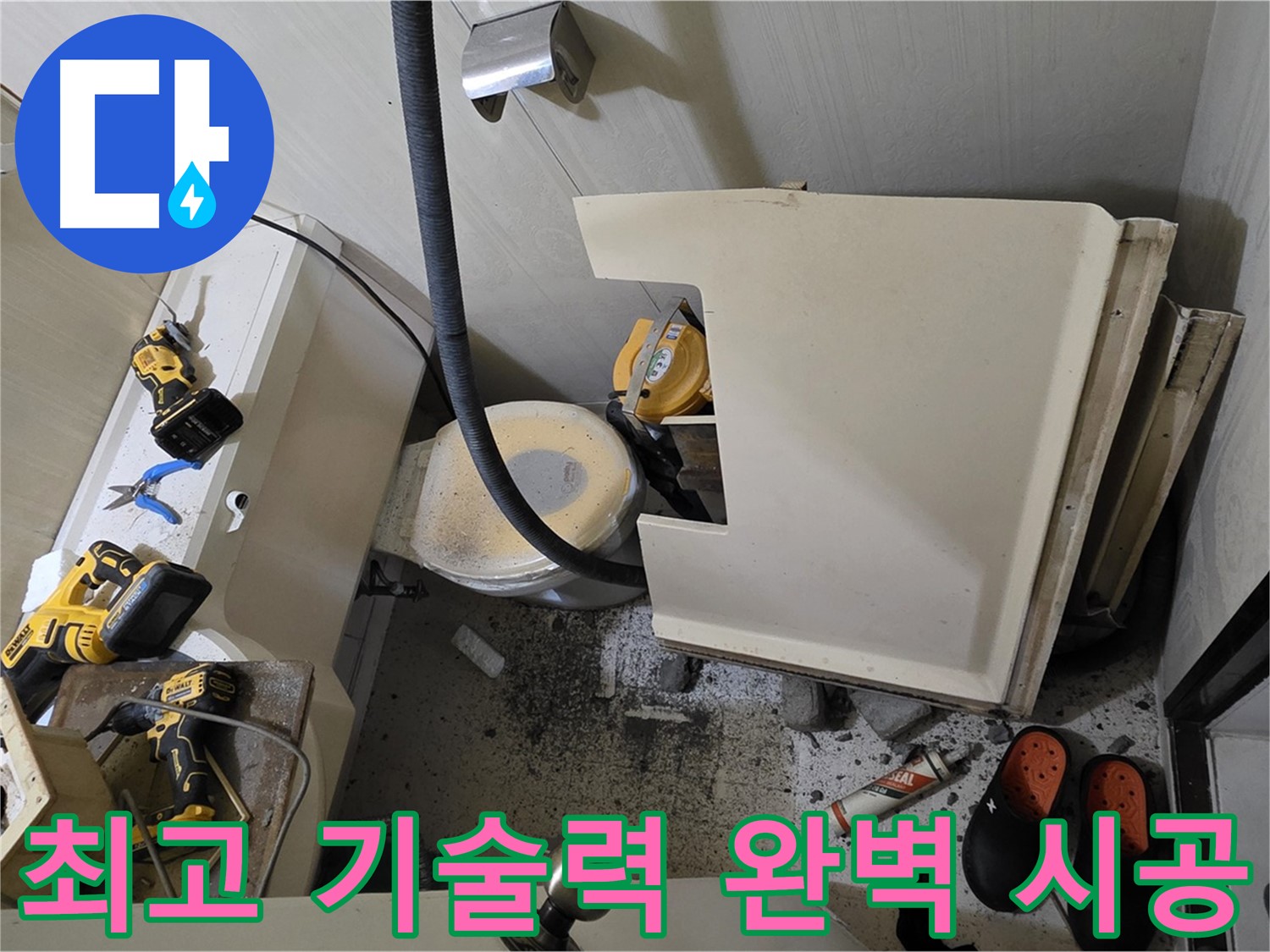 은평구 신사동 새절역 아파트 누수 - 최고의 기술력으로 완벽 시공