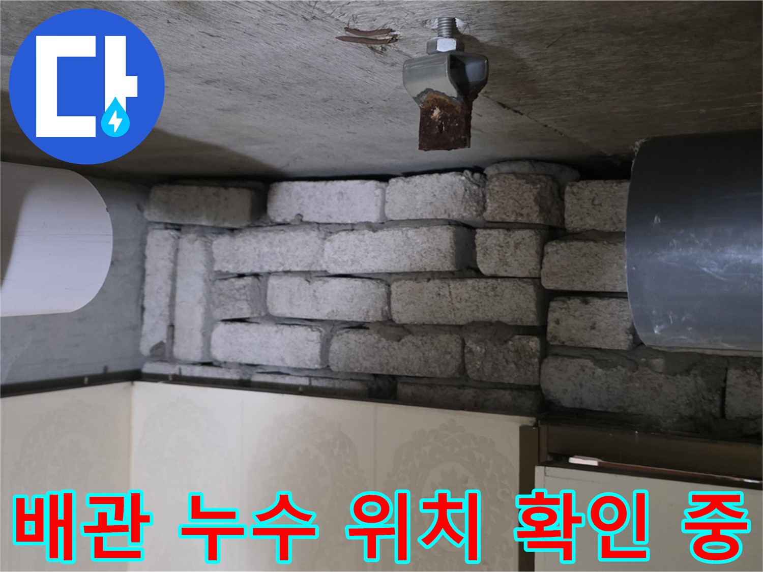 은평구 신사동 새절역 현대아파트 101동 누수 - 배관 누수 지점을 확인하는 모습