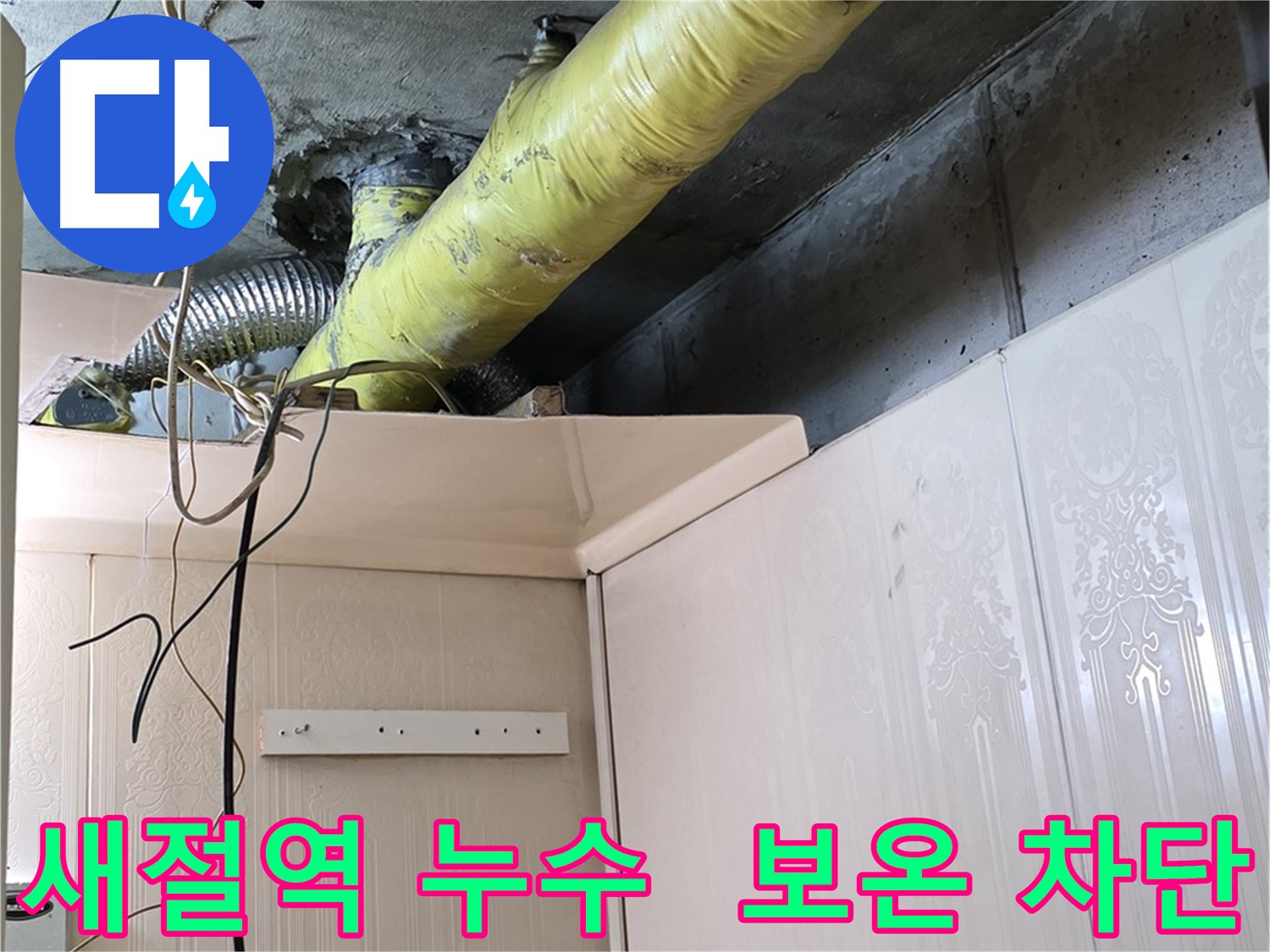 은평구 신사동 새절역 현대아파트 누수 - 꼼꼼한 배관 보온 시공으로 결로 발생을 완벽하게 차단