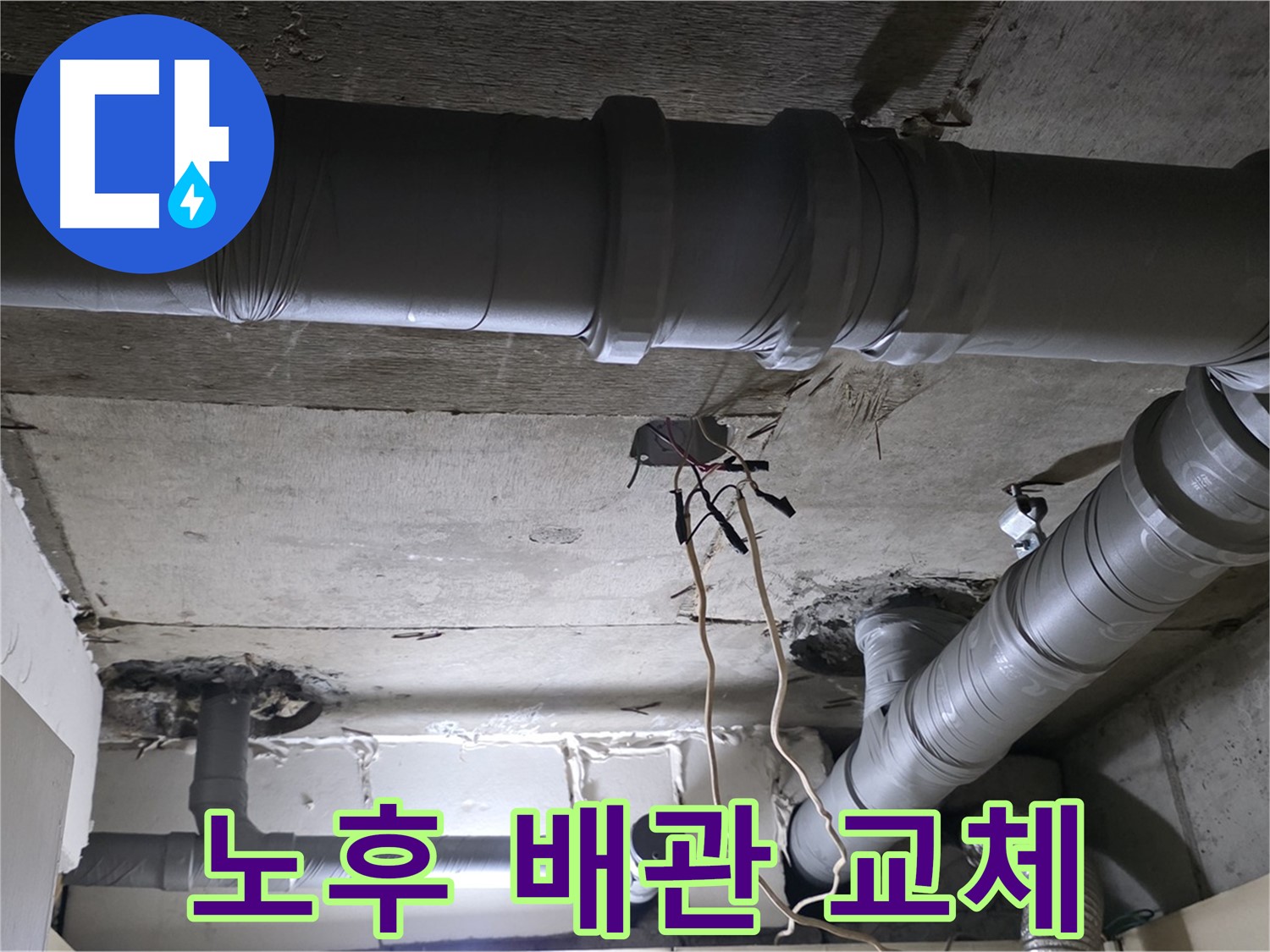 은평구 신사동 새절역 현대아파트 누수 - 노후된 배관을 새것으로 교체하여 누수 문제를 해결했습니다.