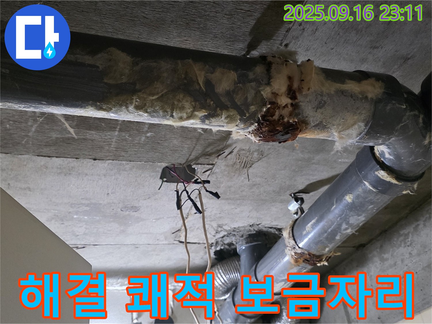 은평구 신사동 새절역 현대아파트 누수 - 누수 해결로 쾌적한 보금자리를 만들어 드립니다.