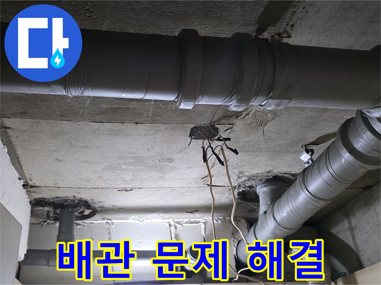은평구 신사동 새절역 현대아파트 누수 - 배관 문제, 이제 전문가에게 맡기세요!