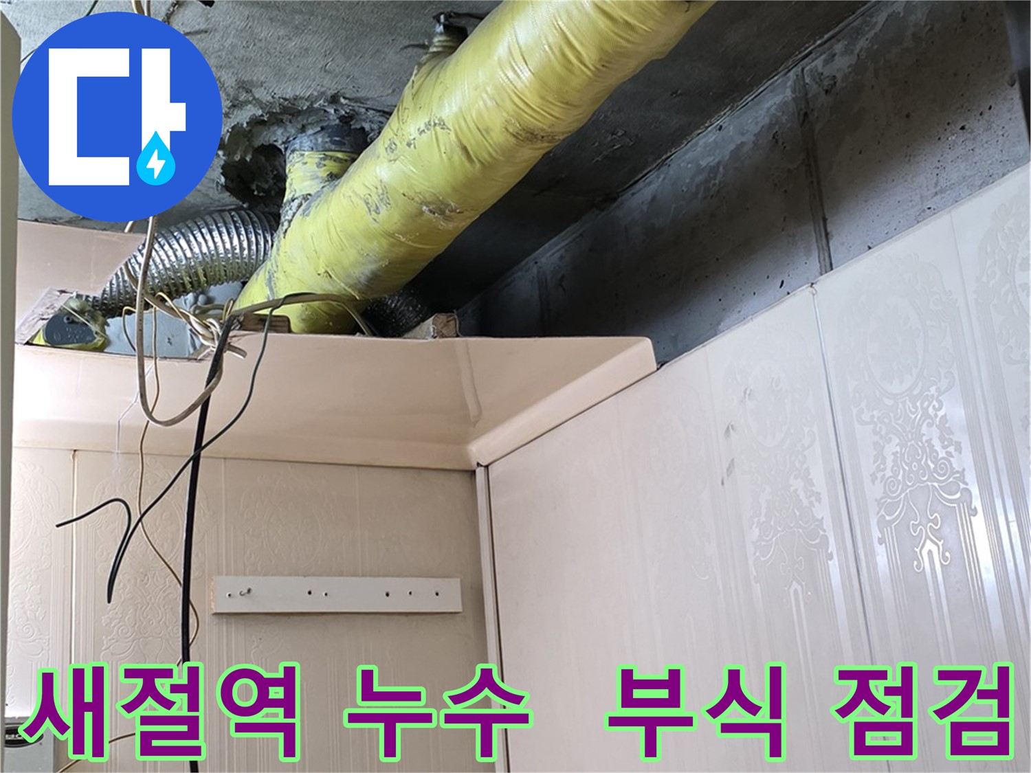 은평구 신사동 새절역 현대아파트 누수 - 배관 부식으로 인한 누수 진행 상황 면밀히 점검