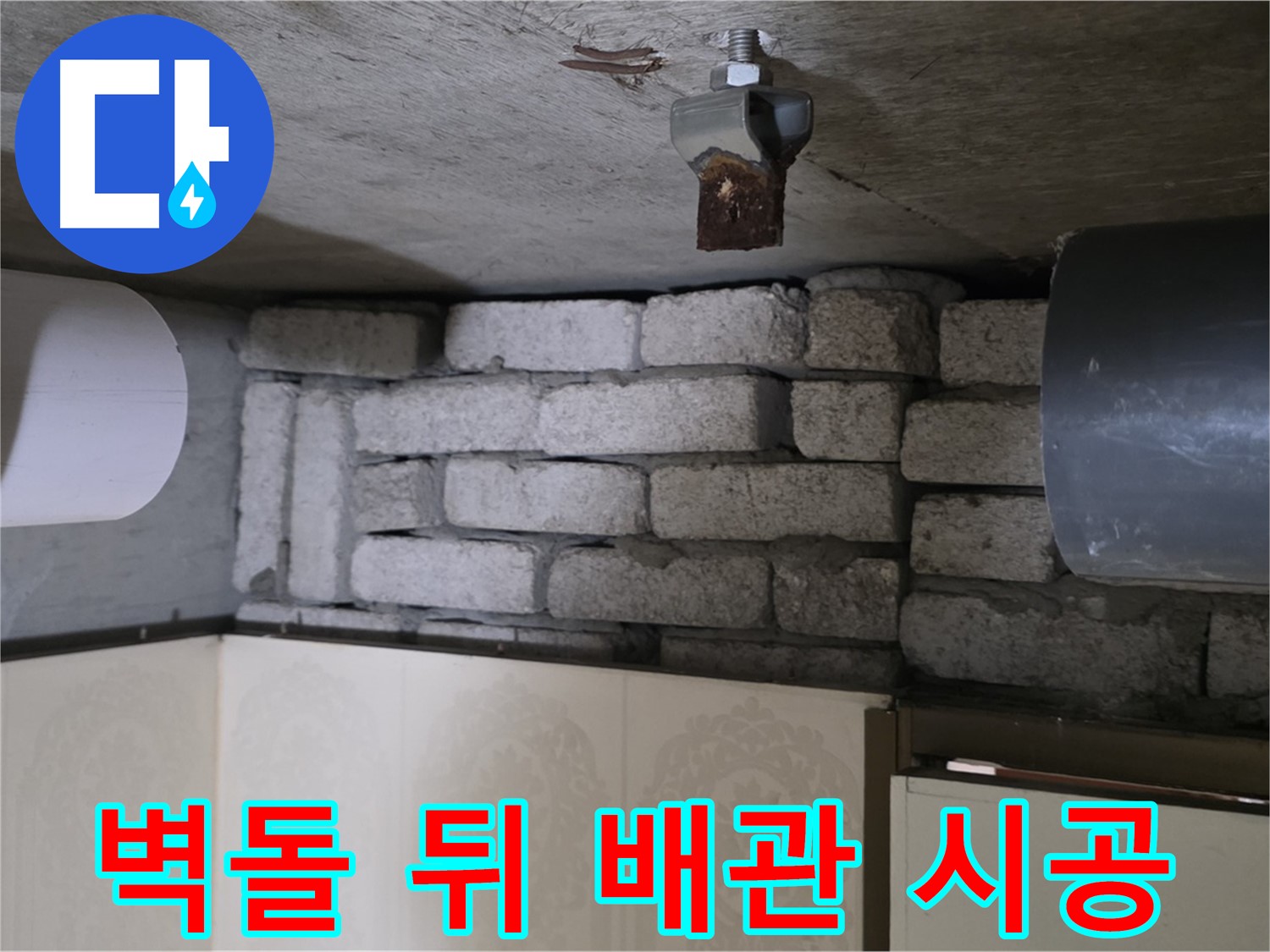 은평구 신사동 새절역 현대아파트 누수 - 벽돌 뒤 배관 누수, 완벽 해결을 위한 책임 시공을 약속드립니다