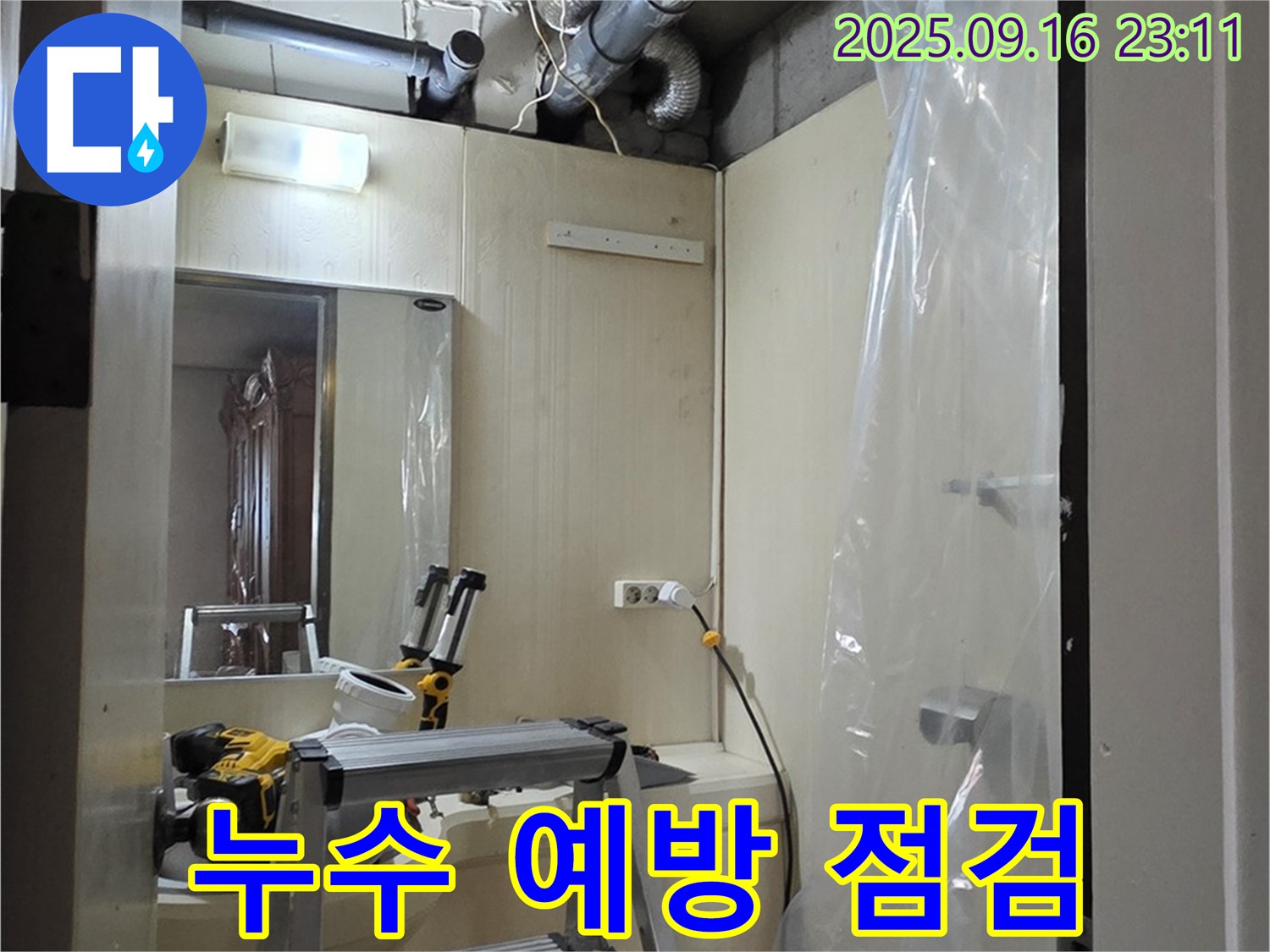 은평구 신사동 새절역 현대아파트 누수 예방 점검 - 정기적인 점검으로 누수 위험을 사전에 차단하세요.