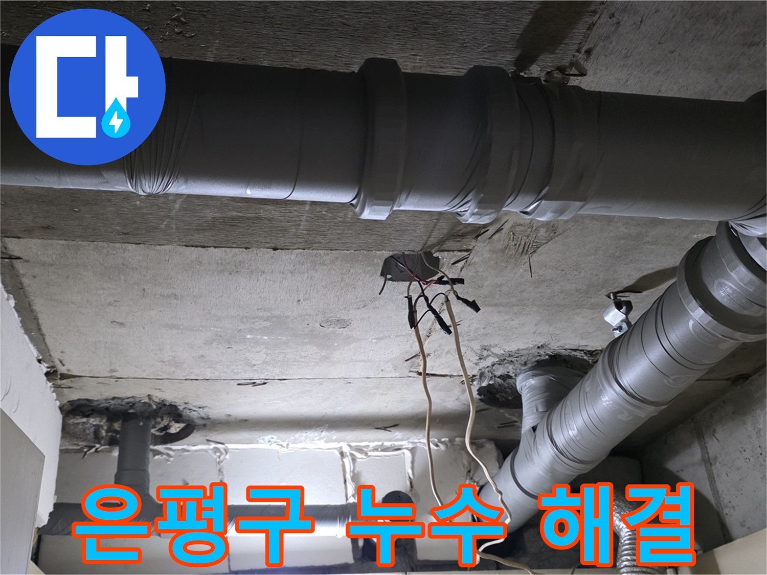 은평구 신사동 새절역 현대아파트 누수 해결 - 노후 배관으로 인한 누수를 완벽하게 해결하고 고객님의 만족도를 높였습니다.