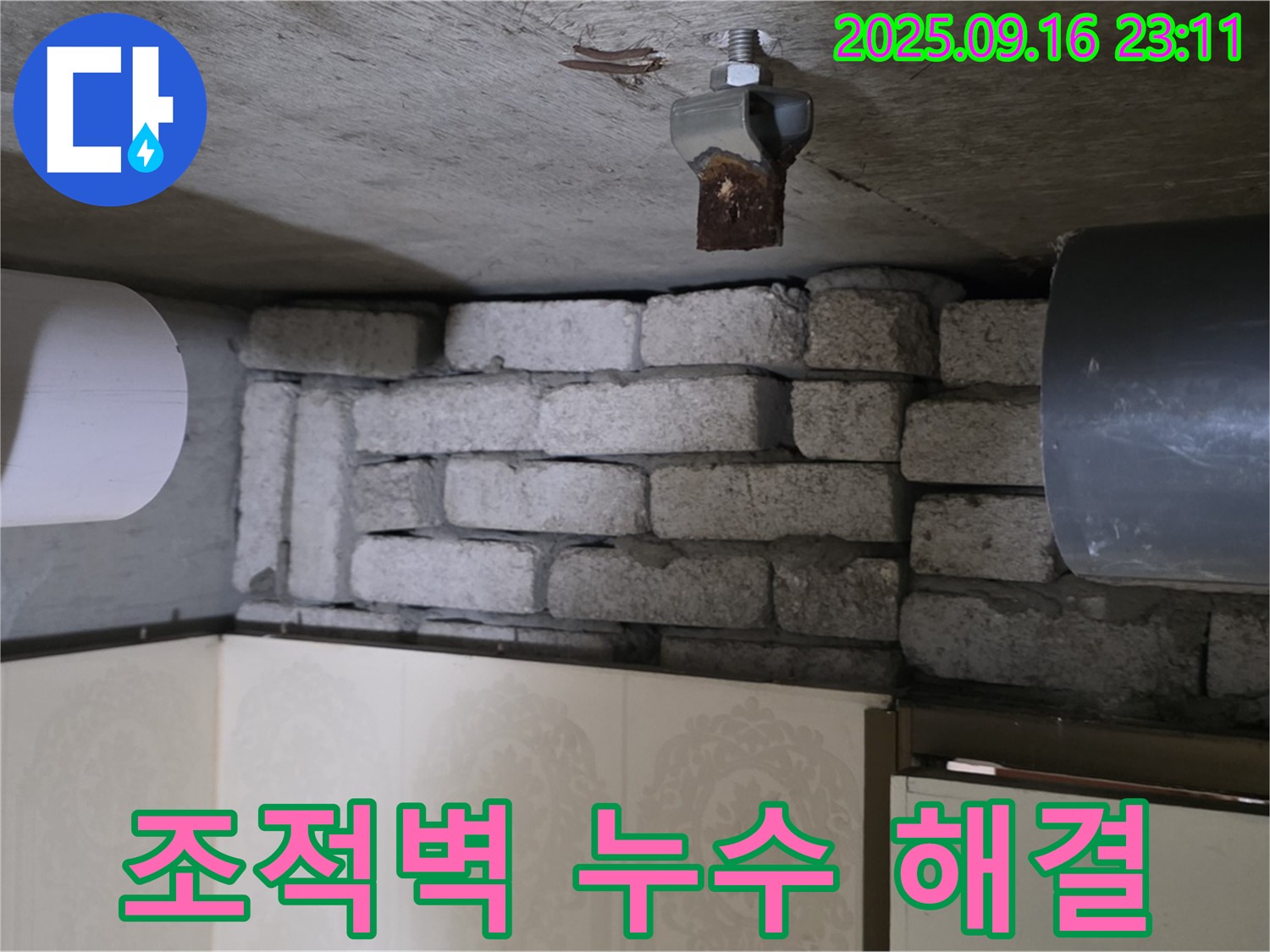 은평구 신사동 새절역 현대아파트 누수 해결 - 조적벽 누수를 꼼꼼하게 해결하여 고객님의 만족도를 높이는 과정을 담았습니다.