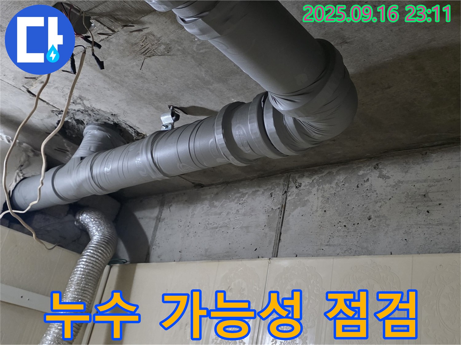 은평구 신사동 새절역 현대아파트 천장 배관 누수 가능성 면밀 점검 - 천장 속 배관의 누수 가능성을 꼼꼼하게 점검합니다.