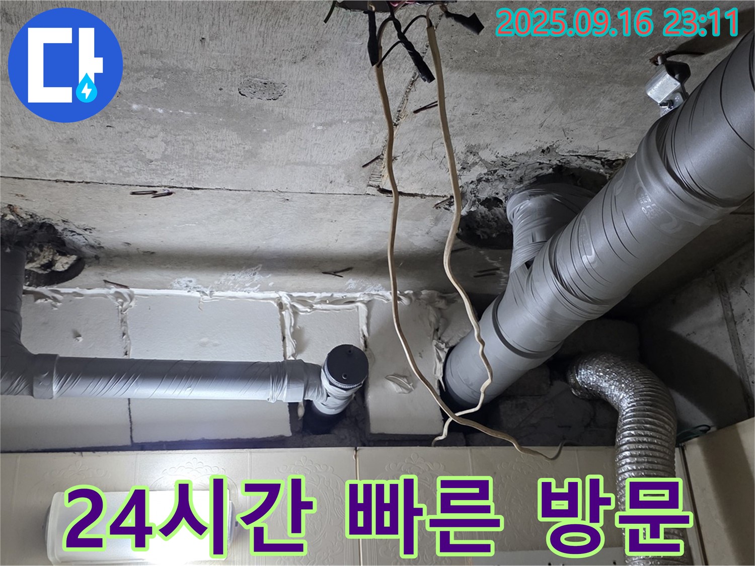 은평구 신사동 새절역현대아파트 누수 - 24시간 긴급 상황에 대비하여 빠른 방문 서비스를 제공합니다.
