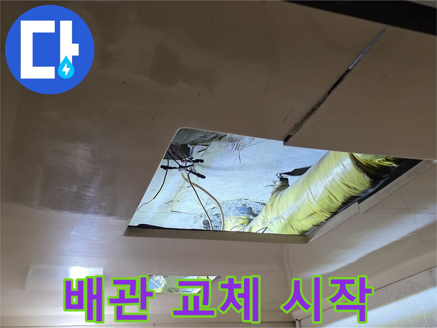 은평구 신사동 새절역현대아파트 천장 - 낡은 배관 대신 새 배관으로 교체하는 새로운 시작