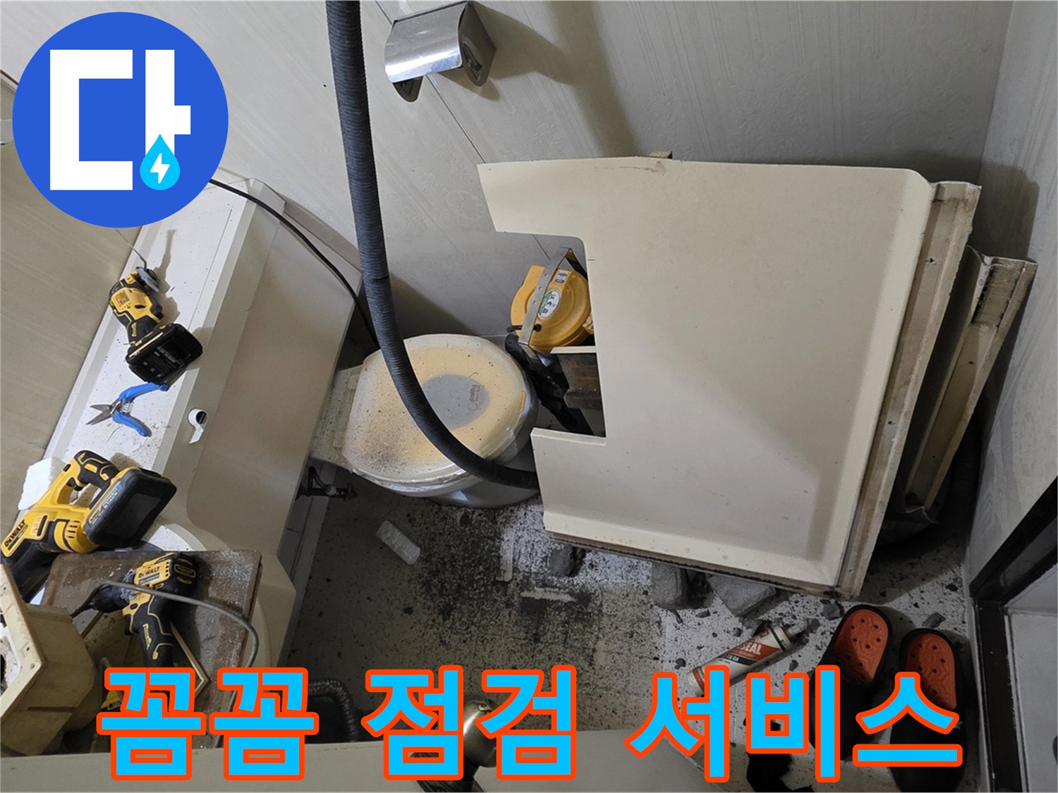 은평구 신사동 아파트 누수 - 꼼꼼한 점검, 최상의 서비스 제공