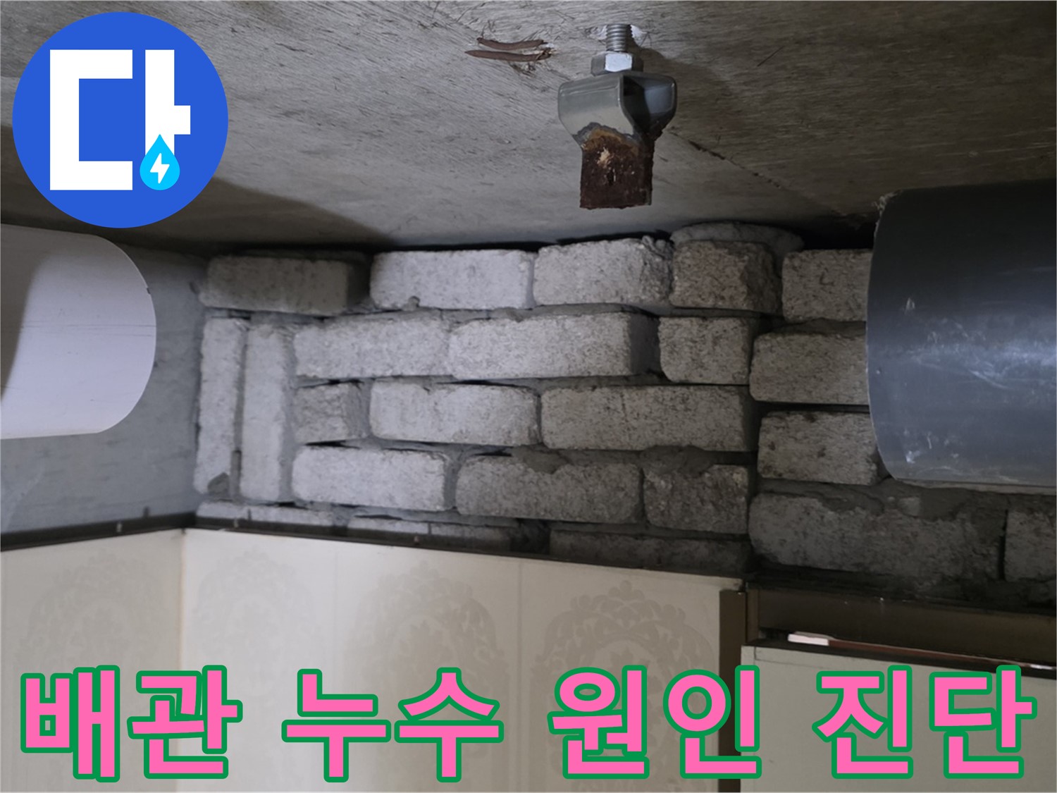 은평구 신사동 아파트 누수 - 문제의 배관 상태를 꼼꼼히 진단하는 모습