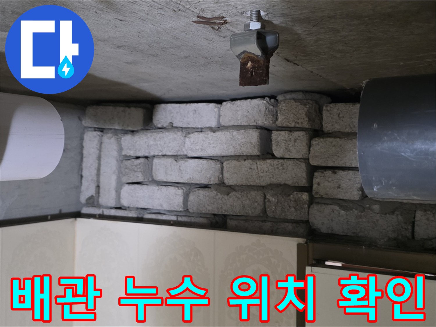 은평구 신사동 아파트 누수 - 문제의 배관에서 누수 위치를 확인하는 모습