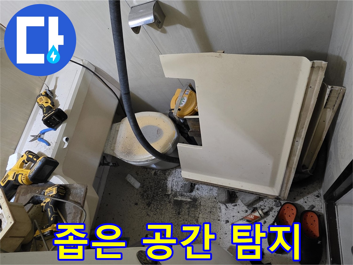 은평구 신사동 아파트 누수 - 변기 철거 후 좁은 공간 누수 탐지 장비 설치 준비