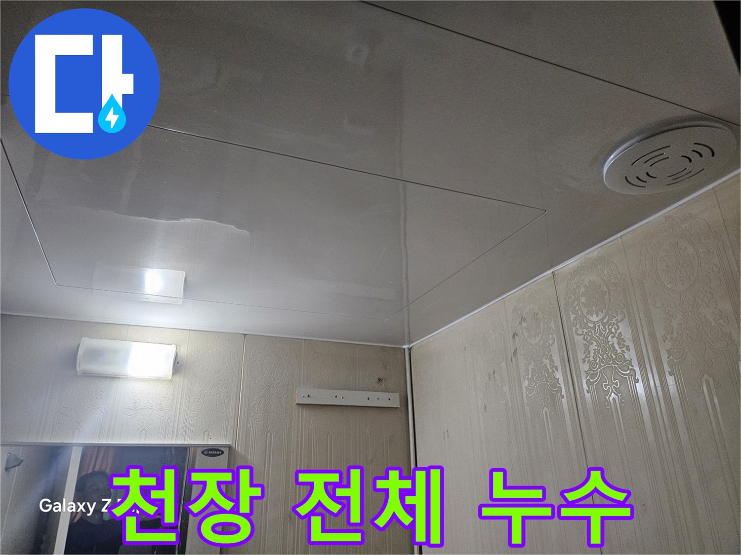 은평구 신사동 아파트 누수 - 새절역 욕실 천장 전체 누수 흔적 확인, 긴급 점검