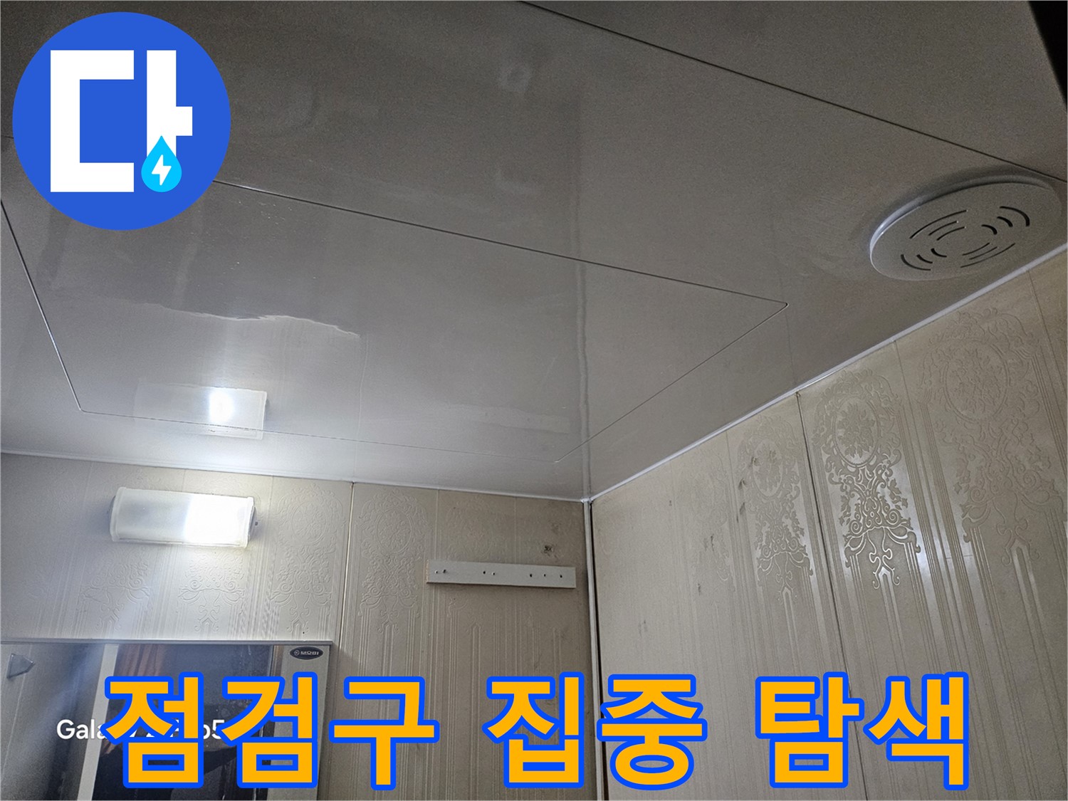 은평구 신사동 아파트 누수 - 새절역 욕실 천장 점검구 내부 집중 탐색 중