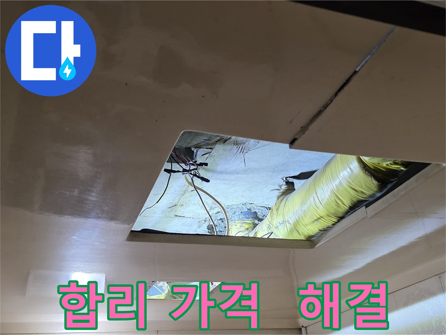 은평구 신사동 아파트 천장 - 합리적인 가격으로 누수 고민 완벽 해결