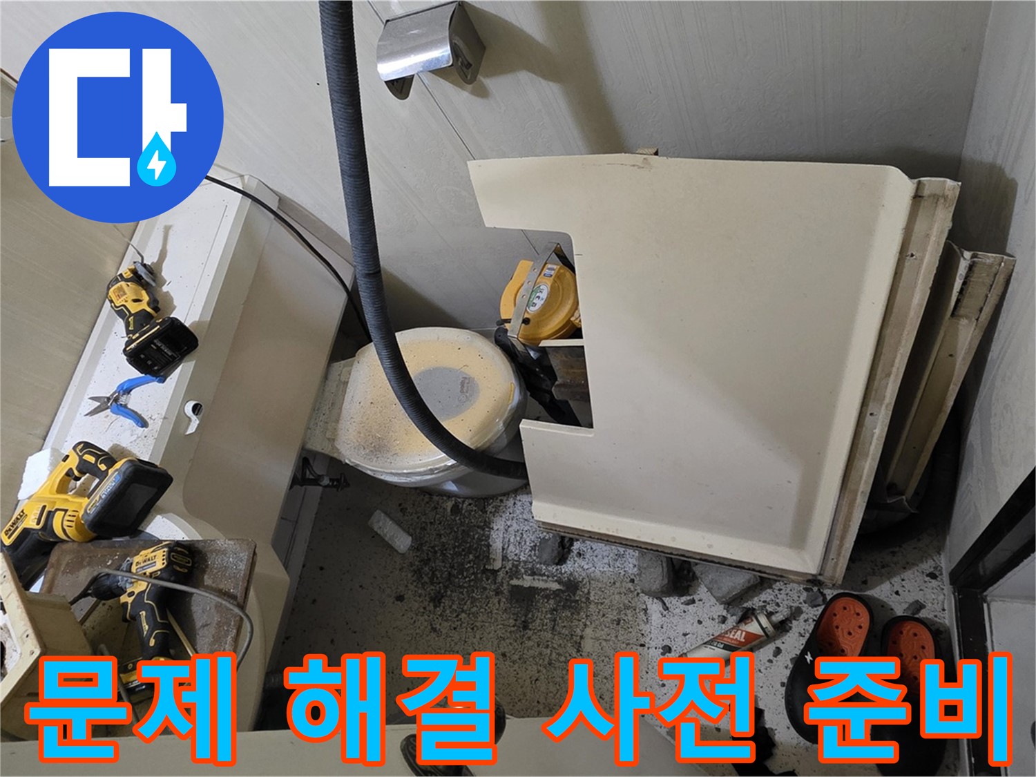은평구 신사동 아파트 화장실 누수 - 문제 해결을 위한 사전 준비 작업