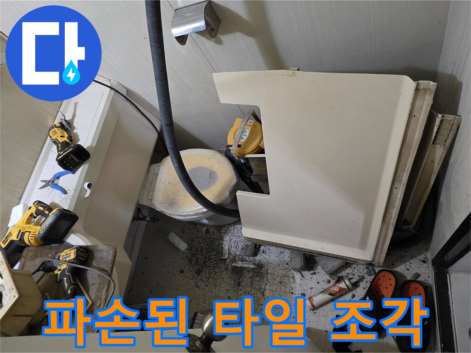 은평구 신사동 화장실 누수 - 변기 주변 파손된 타일 조각들