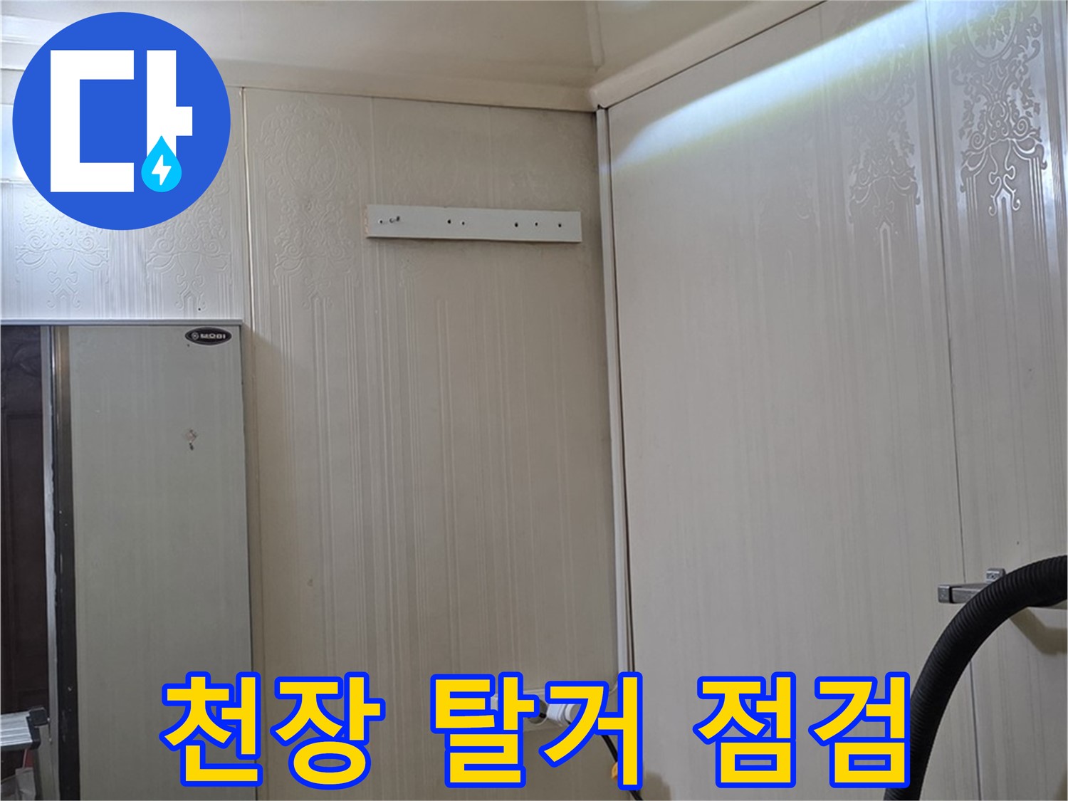 은평구 신사동 화장실 천장 누수 점검 - 천장재 탈거 후 배관 연결 부위 및 방수 상태 확인