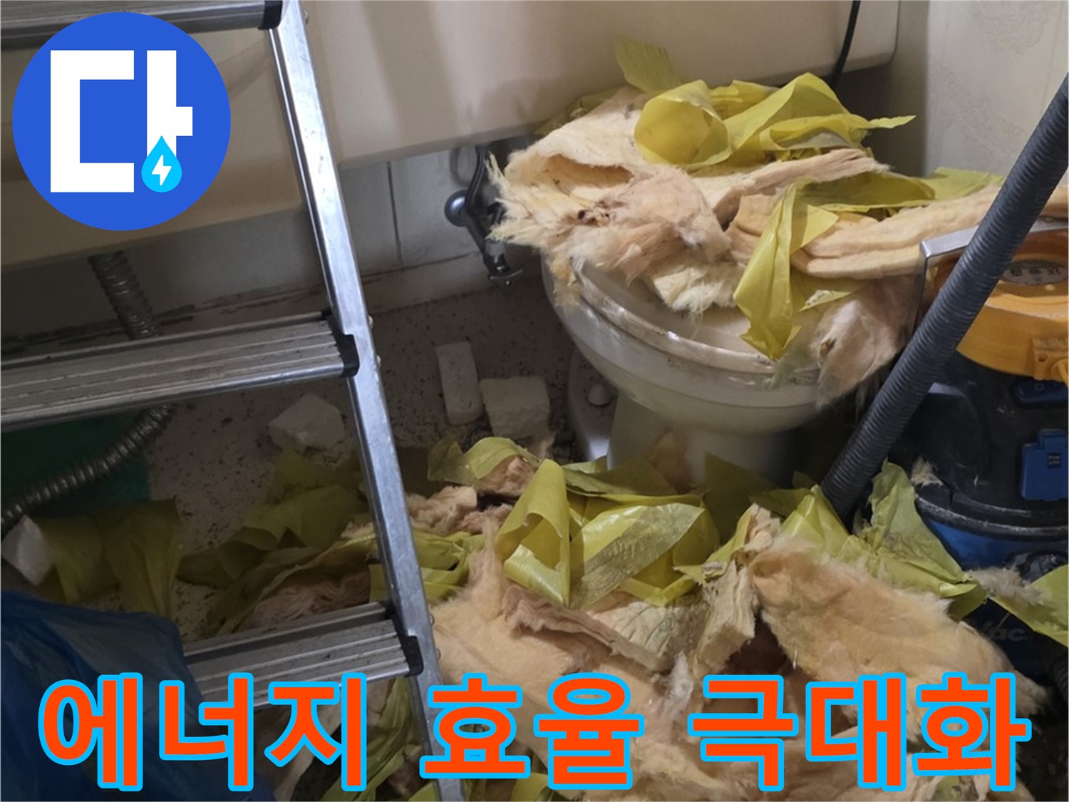 은평구 주택 에너지 효율 향상을 위한 보온재 교체 투자.