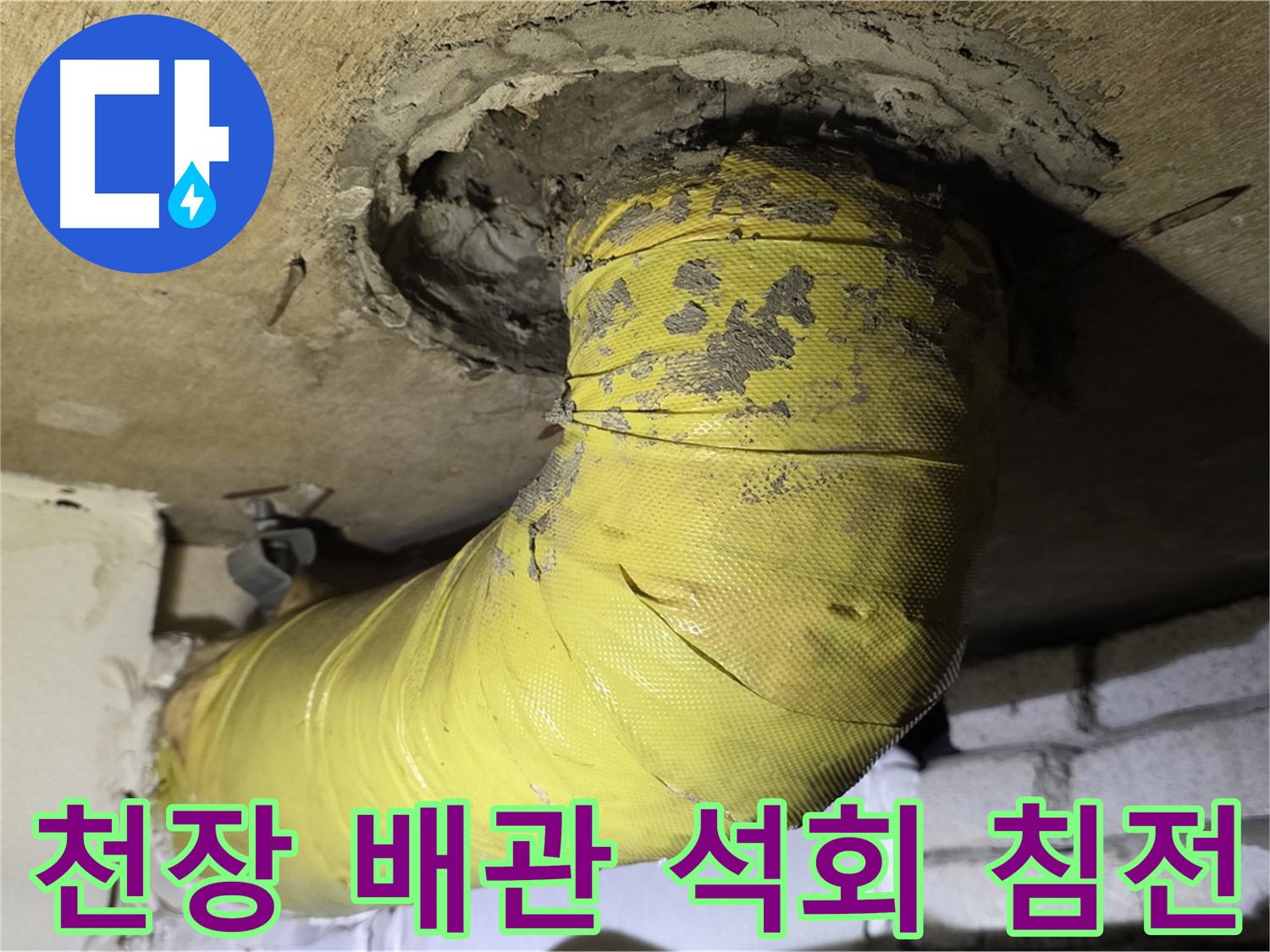 은평구 천장 배관 노후화 - 석회 침전물, 누수 가능성