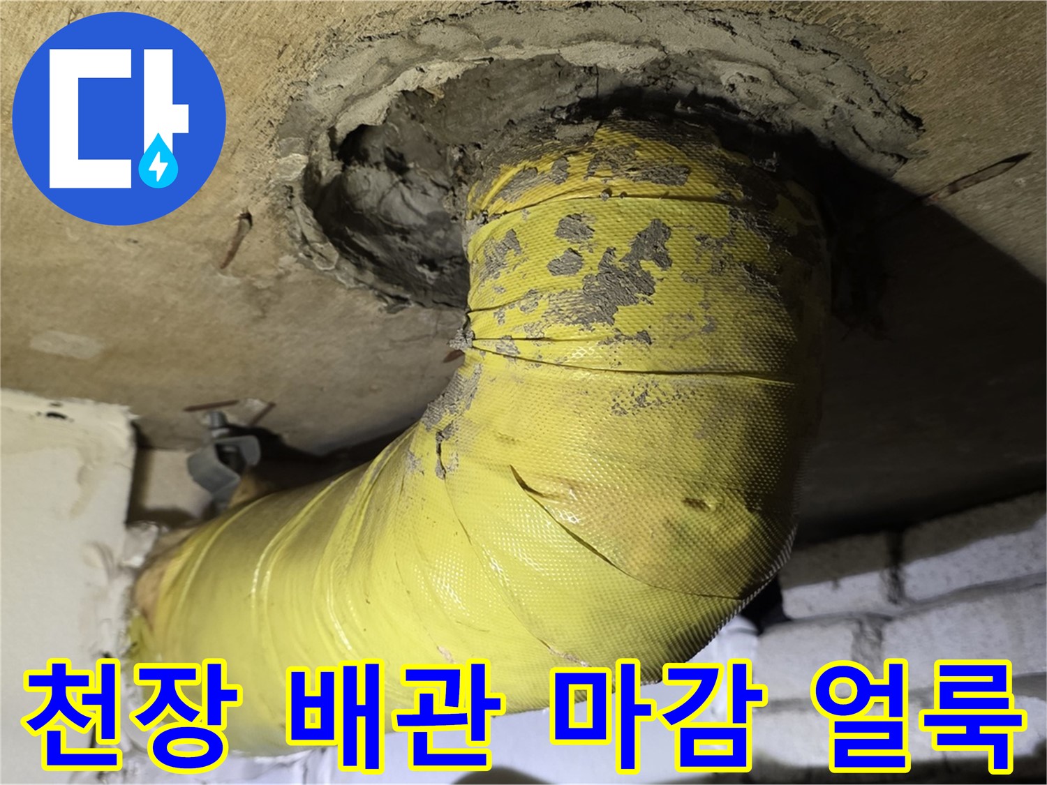 은평구 - 천장 배관 연결 부위 엉성 마감 - 물 얼룩, 근본 해결 필요