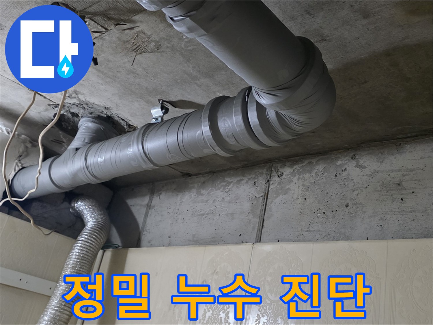 정밀 누수 진단 - 전문 장비를 사용하여 천장 배관 누수 여부를 정확하게 진단합니다.