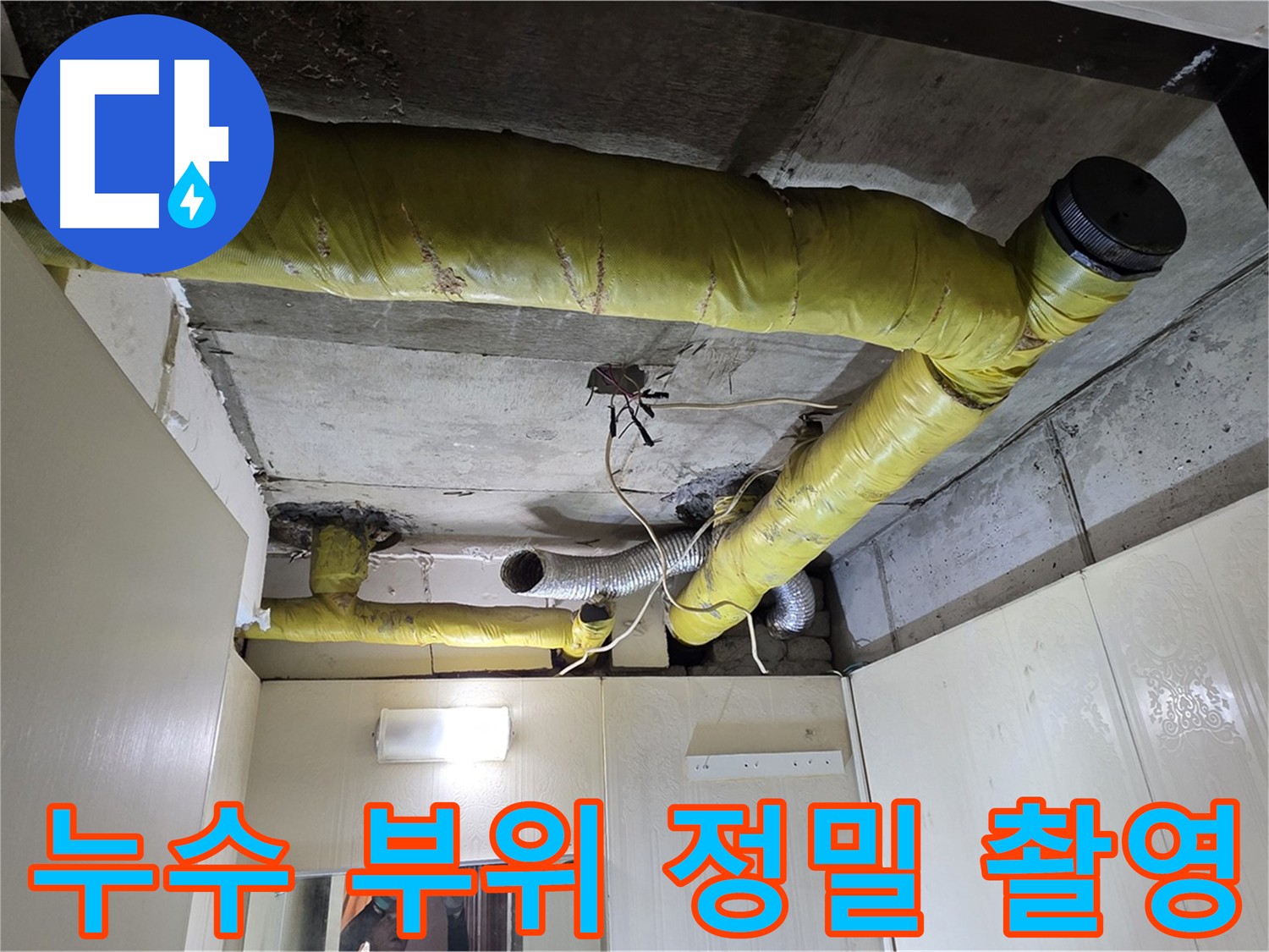은평구 신사동 천장 배관 누수 촬영 - 누수 부위 기록