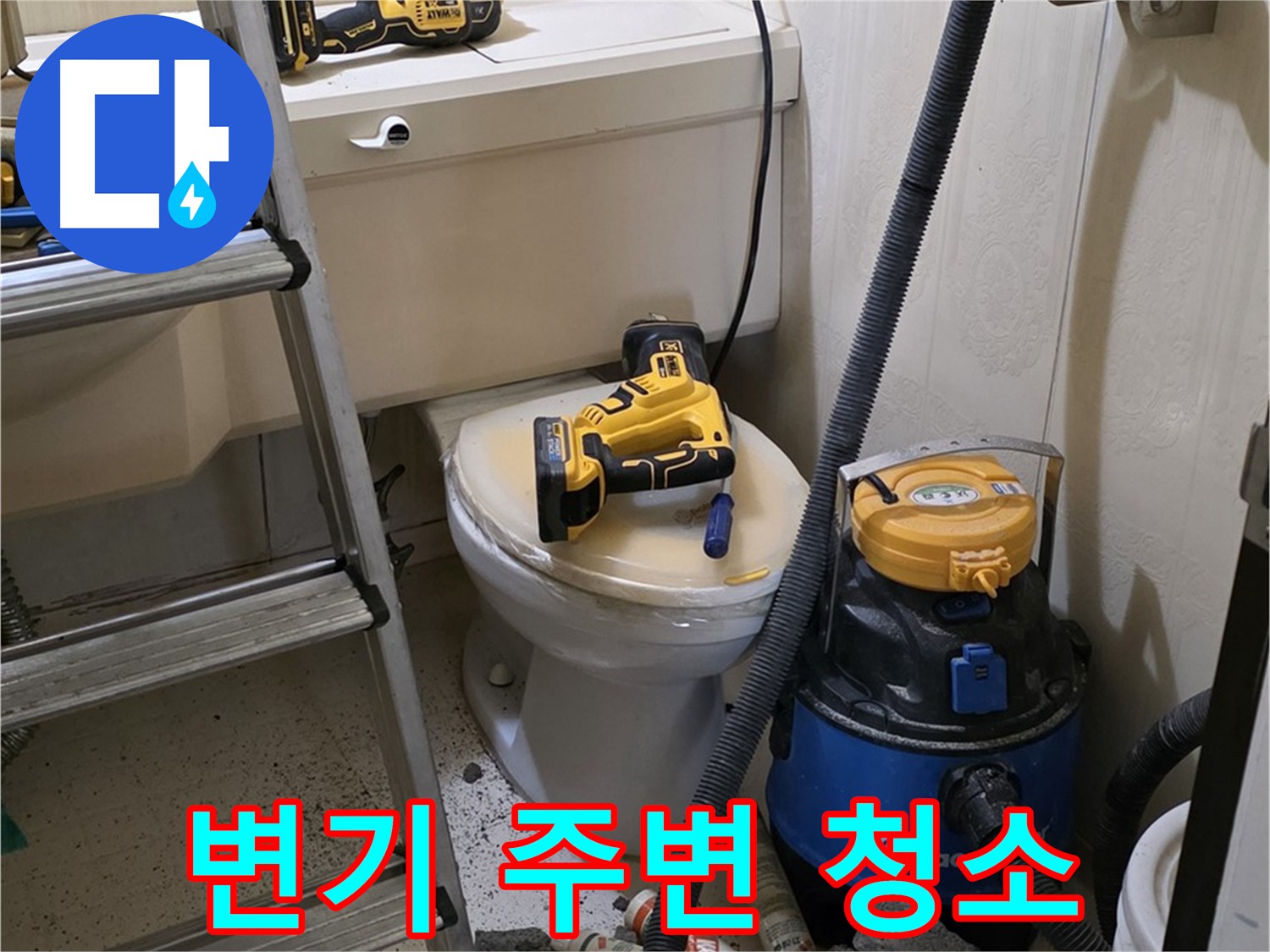 변기 주변 청소 - 깔끔한 마무리