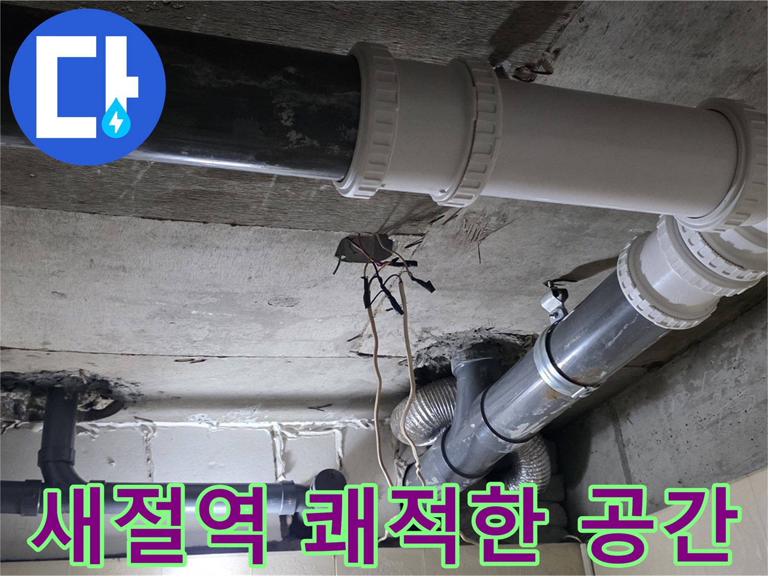새절역 - 누수 없는 쾌적한 공간 만들기!