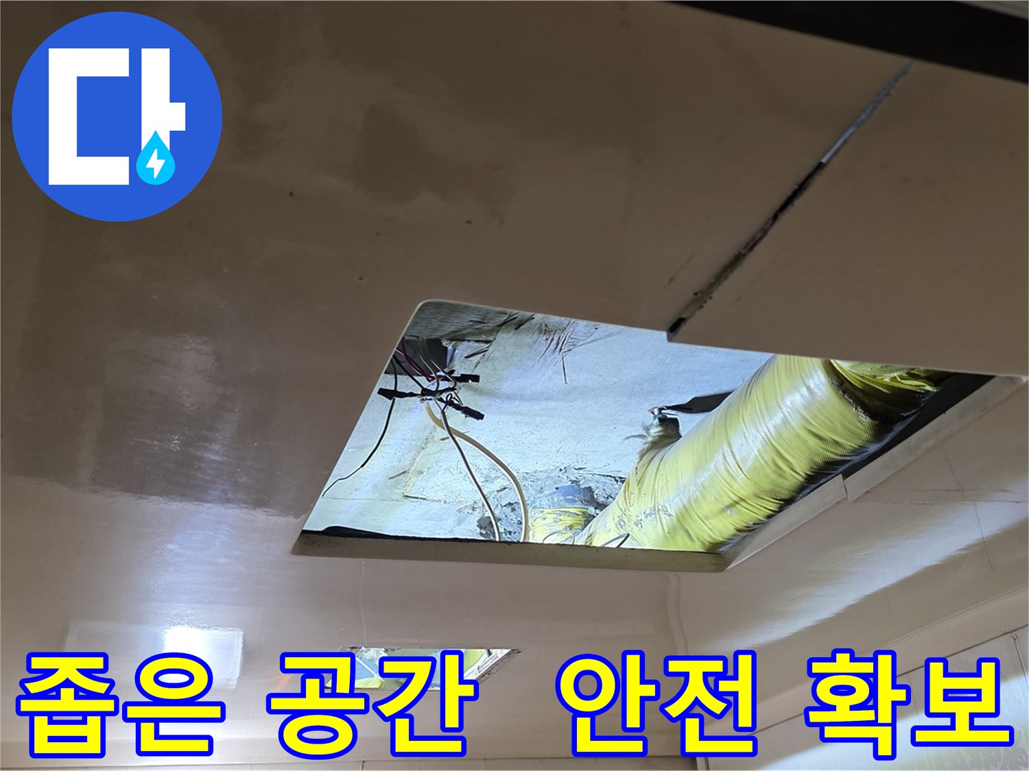 은평구 아파트 천장 내부 - 복잡한 배관과 협소한 공간으로 작업 안전 중요