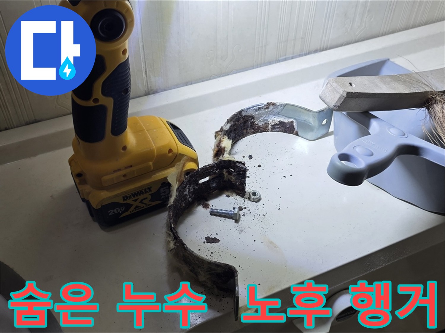 누수 탐지 중 발견된 부식된 배관 행거 - 숨은 누수 원인 발견