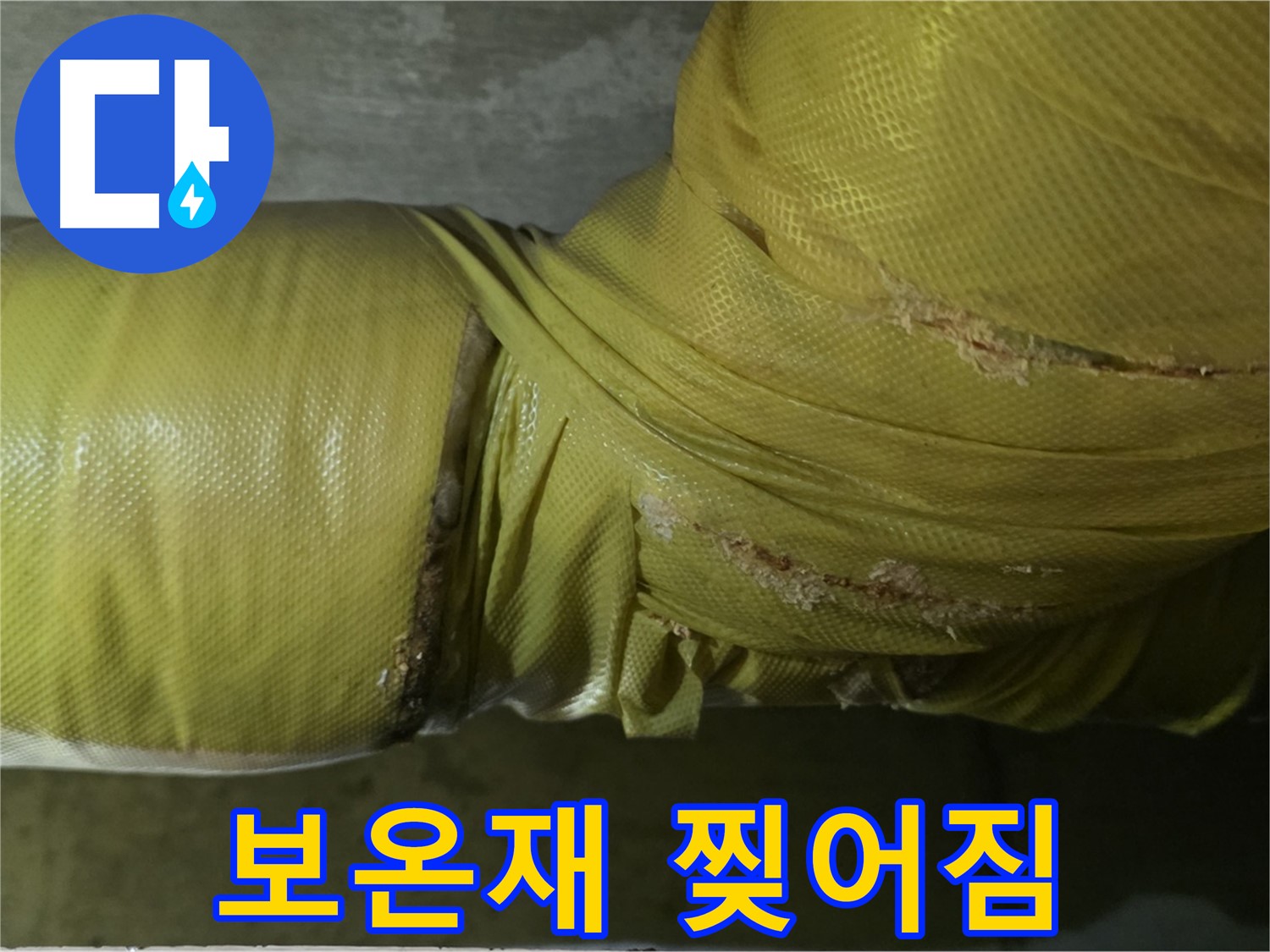 찢어진 배관 보온재 - 누수 위험 급증, 긴급 점검 및 보수 필요