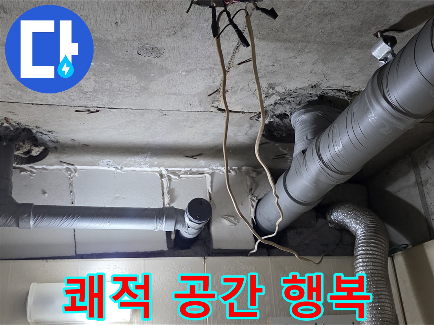 천장 누수 걱정 없이 쾌적한 공간에서 행복한 생활 시작