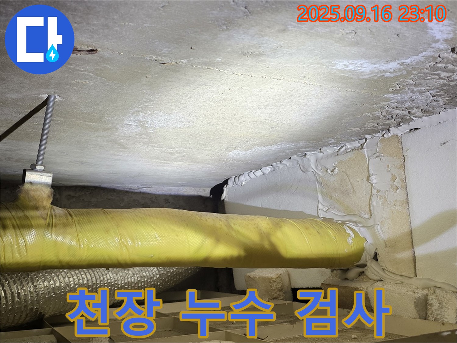 천장 누수 검사 - 누수 원인을 찾기 위한 천장 내부 검사 모습