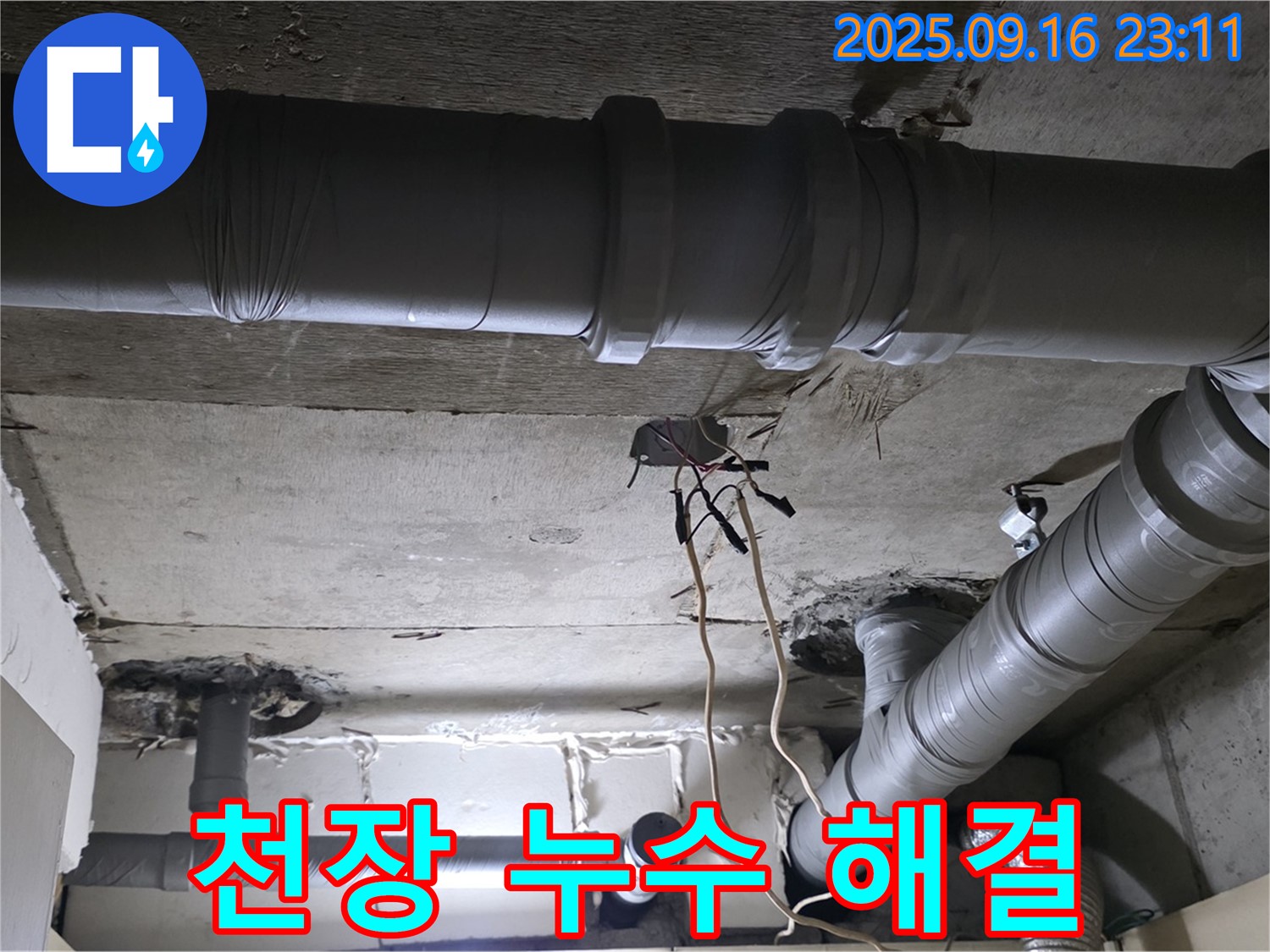 천장 누수 해결 - 꼼꼼한 시공으로 완벽하게 누수 해결