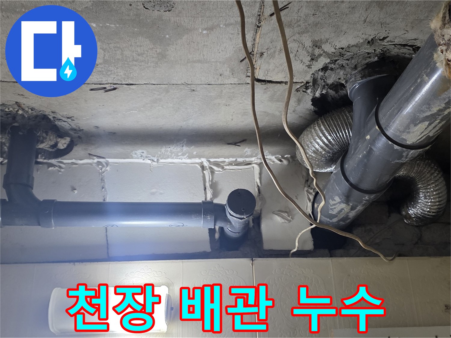 천장 배관 누수 - 오래된 배관에서 누수 발생