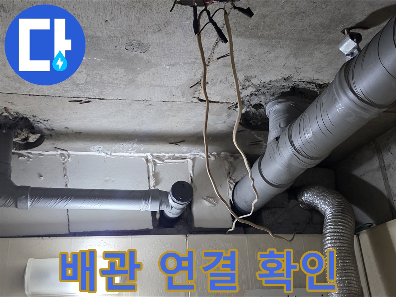 천장 배관 연결 상태 꼼꼼하게 확인 - 누수 위험 점검