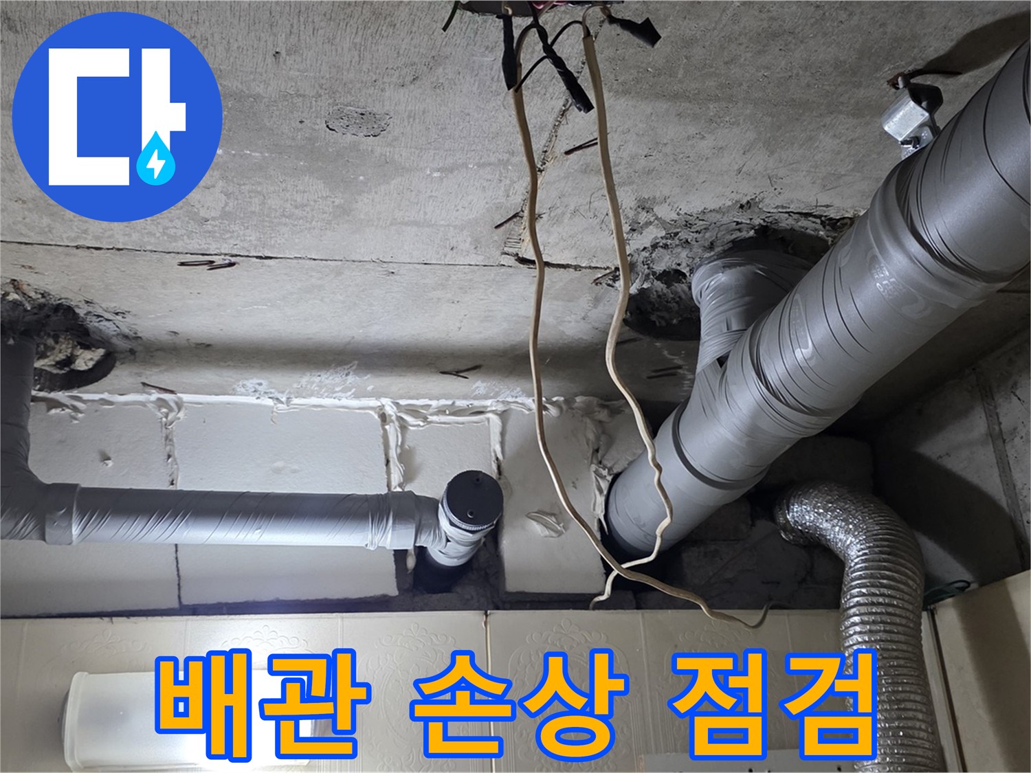 천장 배관 전체 노후 상태 및 손상 여부 상세 점검 - 교체 필요 판단